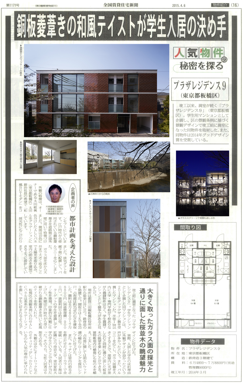 全国賃貸住宅新聞にプラザレジデンス9が掲載されました。