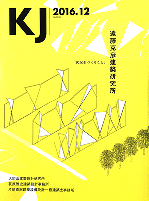 建築雑誌KJ2016年12月号にデザイナーズマンション3作品が掲載されました。