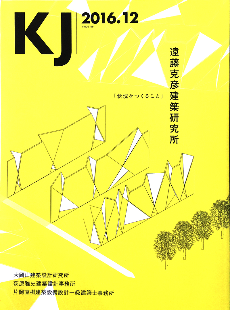 建築雑誌KJ2016/12月号