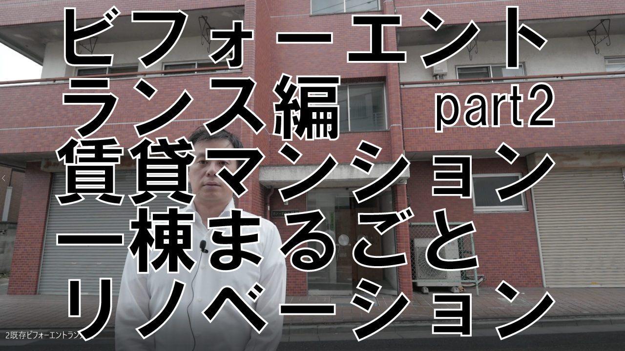 賃貸マンション一棟まるごとリノベーション