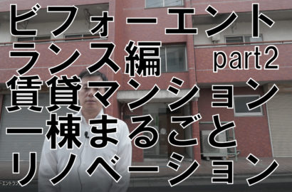 賃貸マンション一棟まるごとリノベーション