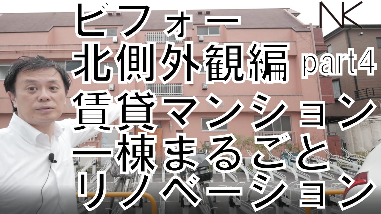 賃貸マンション一棟まるごとリノベーション