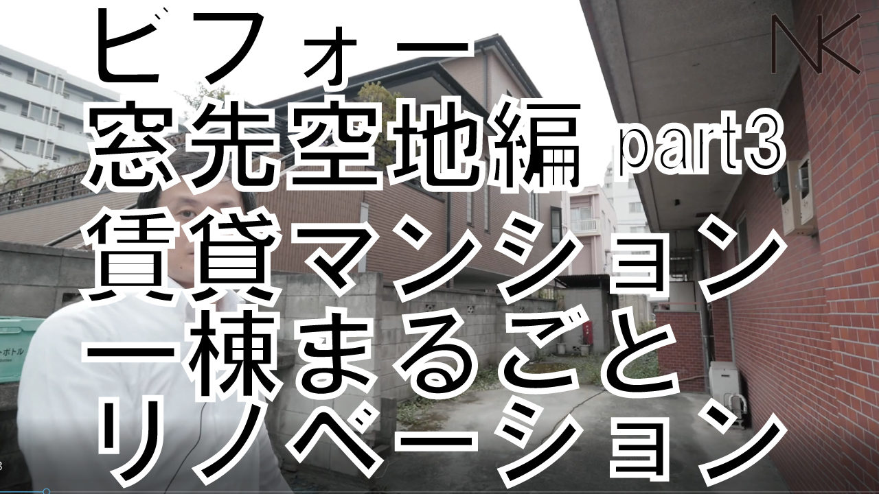 賃貸マンション一棟まるごとリノベーション