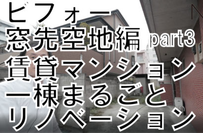 賃貸マンション一棟まるごとリノベーション