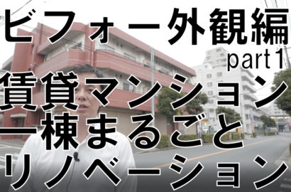 賃貸マンション一棟まるごとリノベーション