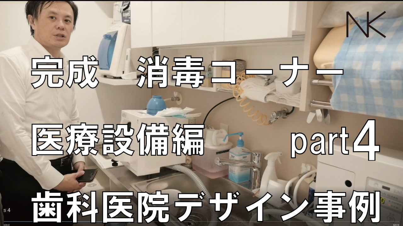 完成後　歯科クリニック消毒コーナー医療設備編part4歯科クリニックデザイン｜歯科医院デザイン事例です。コンパクトな歯科診療所の歯科医の先生が使用される専門の医療機器と建築設備の接続に関する説明です。医院・クリニック開業を検討されている方の、お役に立てれば幸いです。 内装業者・施工者選定方法はメーカーの手数料が乗せられない設計図による同仕様で比較可能な相見積方式をとっています。