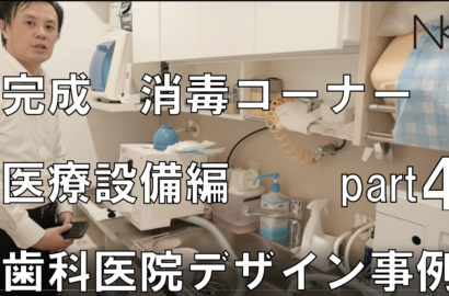 完成後　歯科クリニック消毒コーナー医療設備編part4歯科クリニックデザイン｜歯科医院デザイン事例です。コンパクトな歯科診療所の歯科医の先生が使用される専門の医療機器と建築設備の接続に関する説明です。医院・クリニック開業を検討されている方の、お役に立てれば幸いです。 内装業者・施工者選定方法はメーカーの手数料が乗せられない設計図による同仕様で比較可能な相見積方式をとっています。