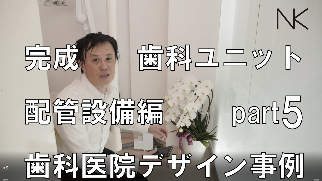 完成後　歯科クリニック｜歯科ユニット配管編part5歯科クリニックデザイン｜歯科医院デザイン事例