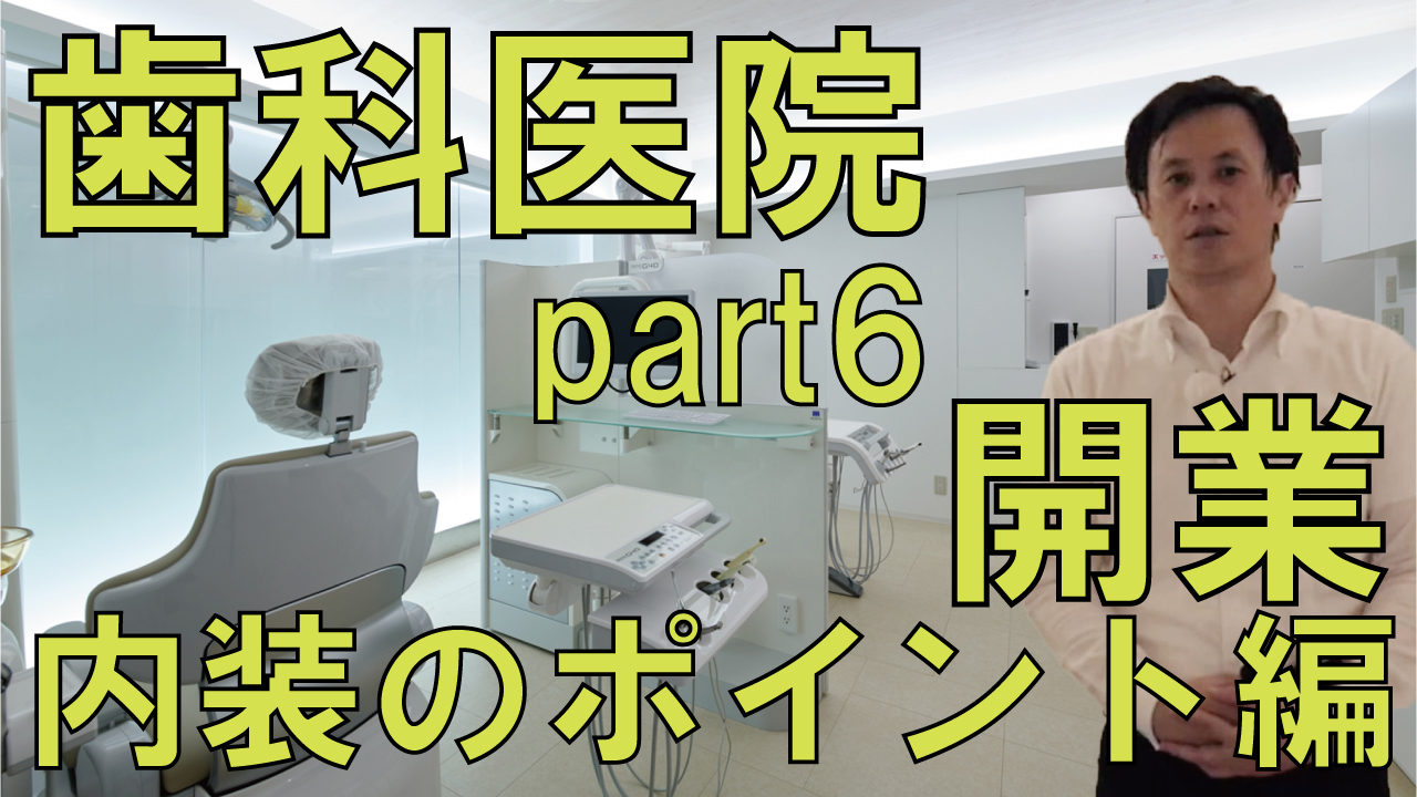 歯科医院開業内装のポイント編part6歯科クリニックデザイン｜歯科医院デザイン事例