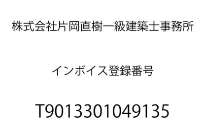 片岡直樹一級建築士事務所インボイス登録番号