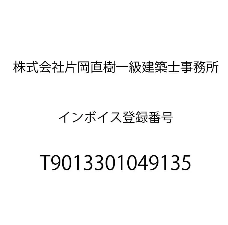 片岡直樹一級建築士事務所インボイス登録番号