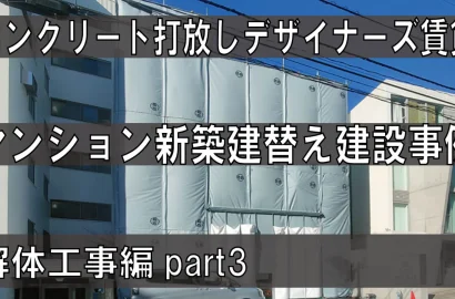 Youtube動画アップしました。｜コンクリート打放しデザイナーズ賃貸マンション建設事例part3解体工事編