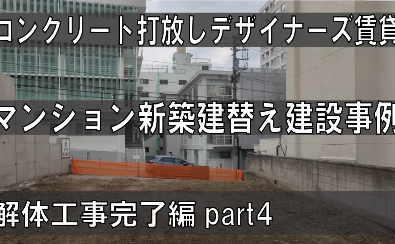Youtube動画アップしました。｜コンクリート打放しデザイナーズ賃貸マンション建設事例part4解体工事完了更地編