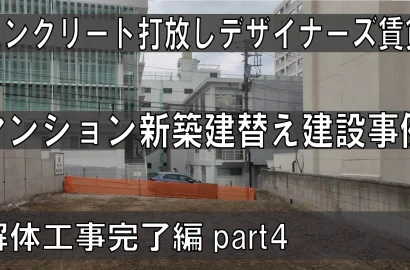 Youtube動画アップしました。｜コンクリート打放しデザイナーズ賃貸マンション建設事例part4解体工事完了更地編