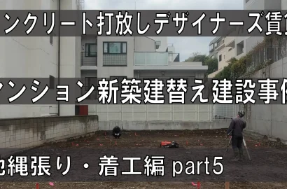地縄張り・着工編｜新宿区市ヶ谷のコンクリート打放しデザイナーズ賃貸マンション新築建替え建設事例part5