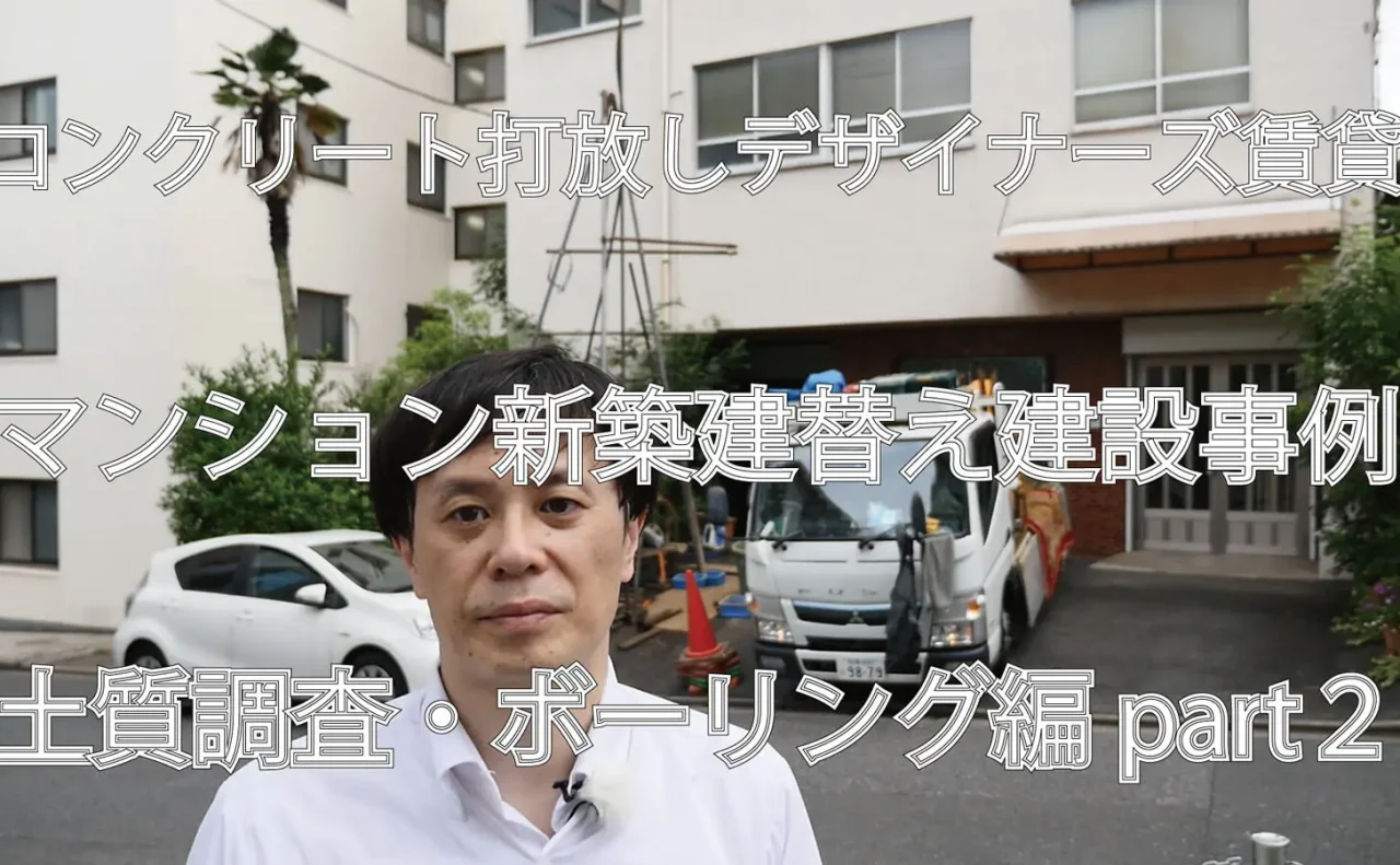 Youtube動画アップしました。｜コンクリート打放しデザイナーズ賃貸マンション建設事例part2土質調査・ボーリング編