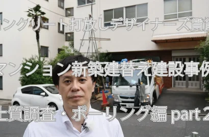 Youtube動画アップしました。｜コンクリート打放しデザイナーズ賃貸マンション建設事例part2土質調査・ボーリング編