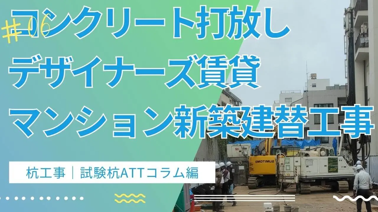 杭工事試験杭ATTコラム編｜コンクリート打放しデザイナーズ賃貸マンション新築建替え建設事例新宿区市ヶ谷part6