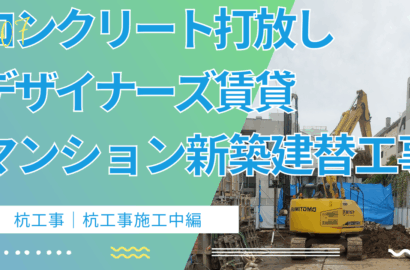 JP 設計監理：杭工事施工中です。｜ＡＴＴコラム工法の動画です。新宿区市ヶ谷の投資用賃貸マンション｜コンクリート打放し｜デザイナーズ新築建替え建設事例です。