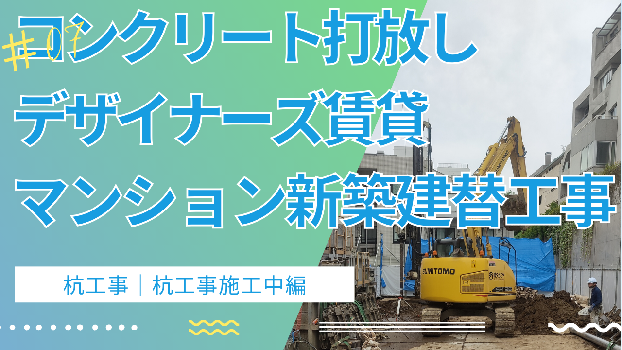 JP 設計監理：杭工事施工中です。｜ＡＴＴコラム工法の動画です。新宿区市ヶ谷の投資用賃貸マンション｜コンクリート打放し｜デザイナーズ新築建替え建設事例です。