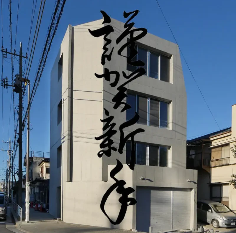 謹賀新年潮見プロジェクト竣工しました。