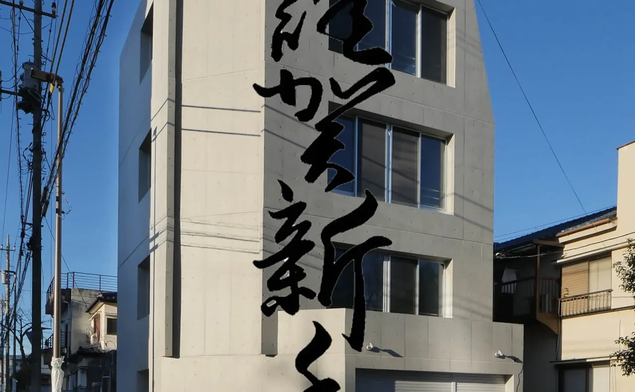 謹賀新年潮見プロジェクト竣工しました。