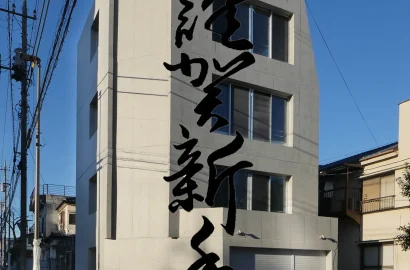 謹賀新年潮見プロジェクト竣工しました。