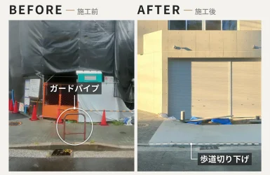 潮見一丁目オフィスビル前の歩道切り下げとガードパイプ撤去の施工前・施工後