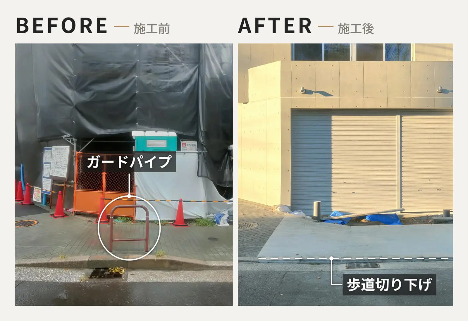潮見一丁目オフィスビル前の歩道切り下げとガードパイプ撤去の施工前・施工後